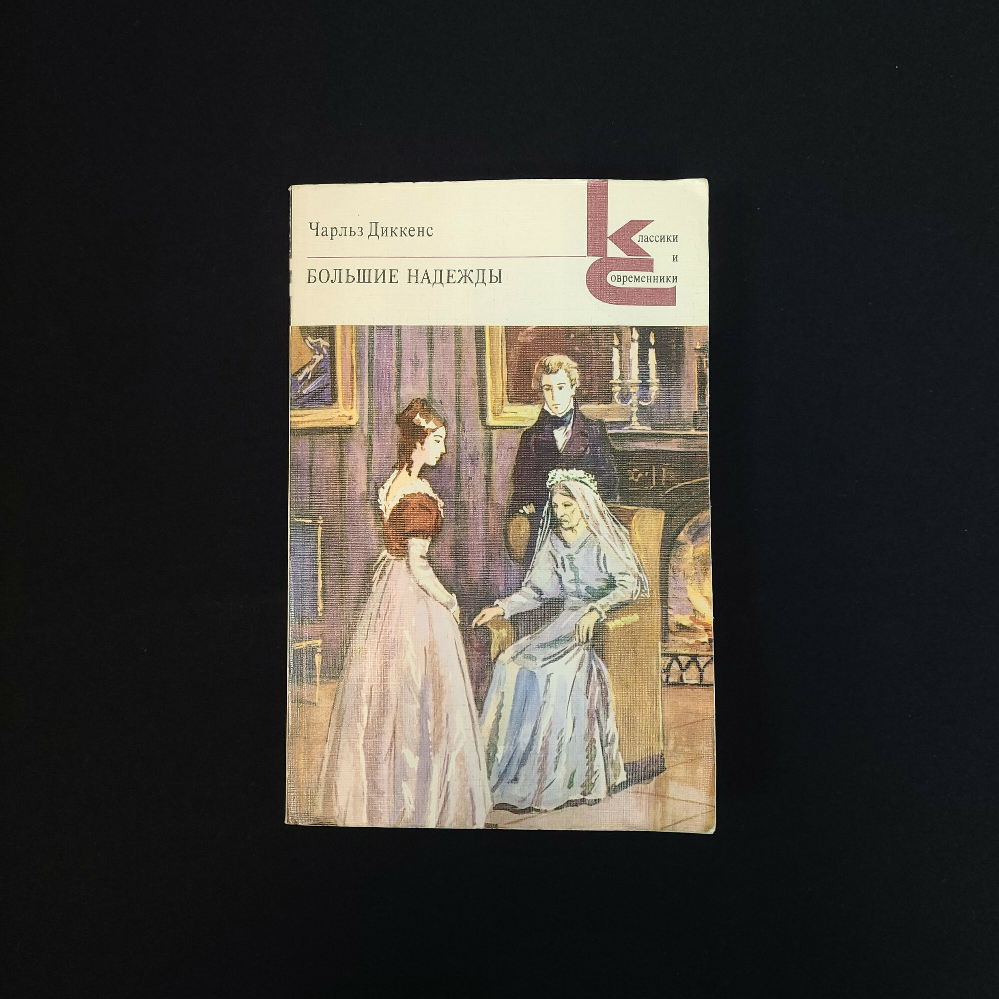 Чарльз Диккенс. Большие надежды. Книга СССР, роман, зарубежная классическая литература