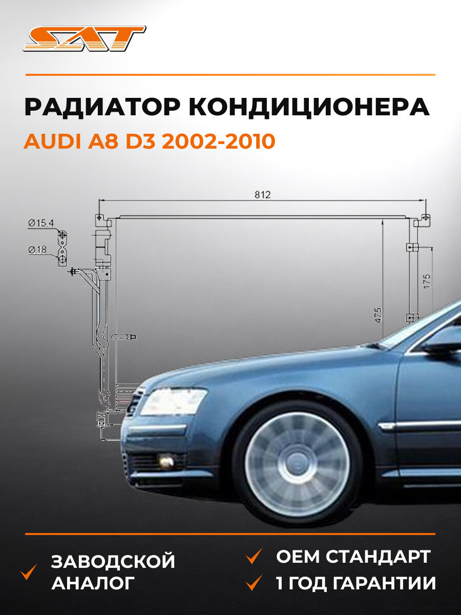 Радиатор кондиционера SAT ST-AD02-394-0 Ауди А8 Д3 Audi A8 D3 2002-2010