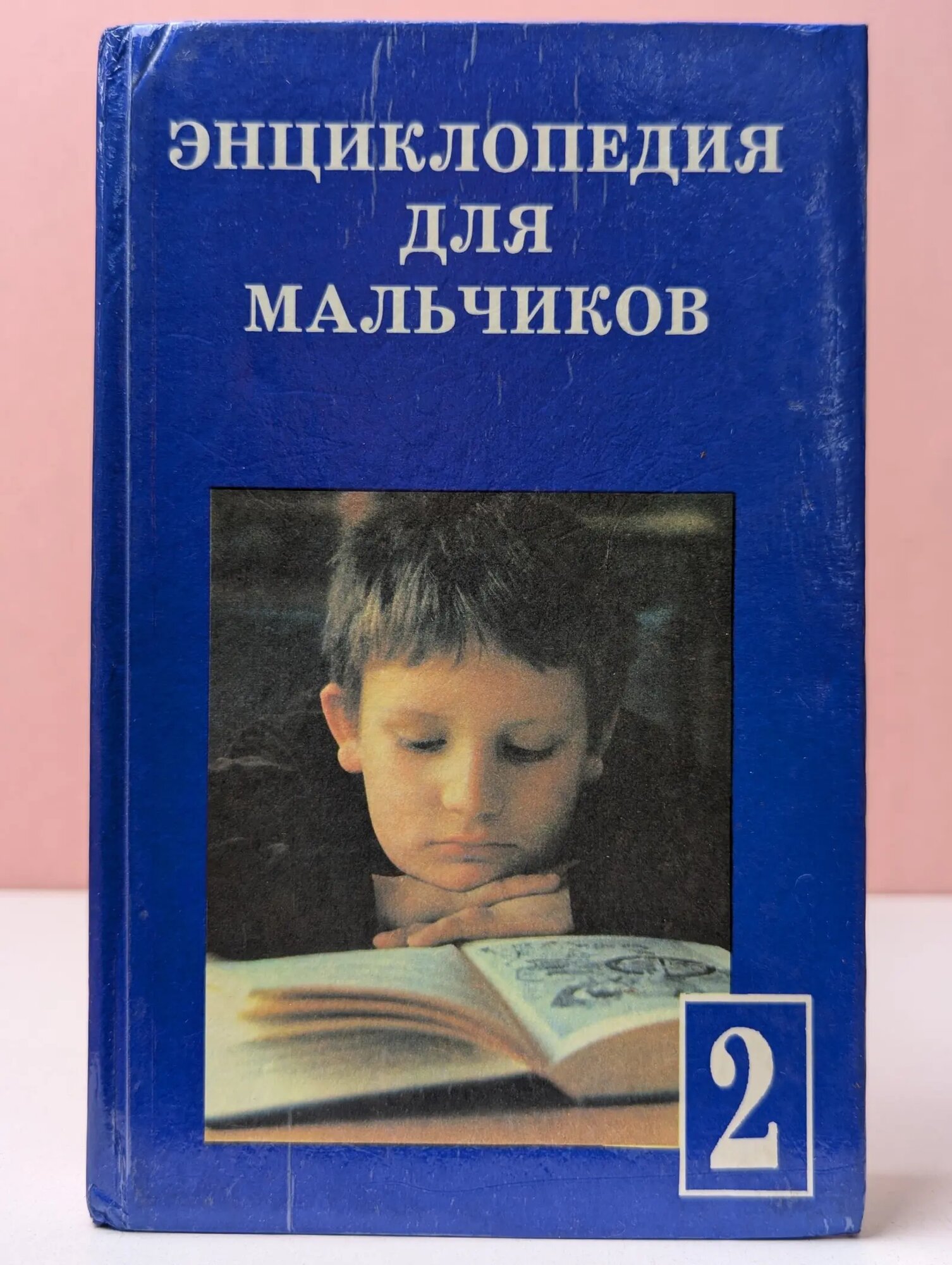Энциклопедия для мальчиков. Том 2 Борисов А. И, Новак М. Г. (сост.) 1995