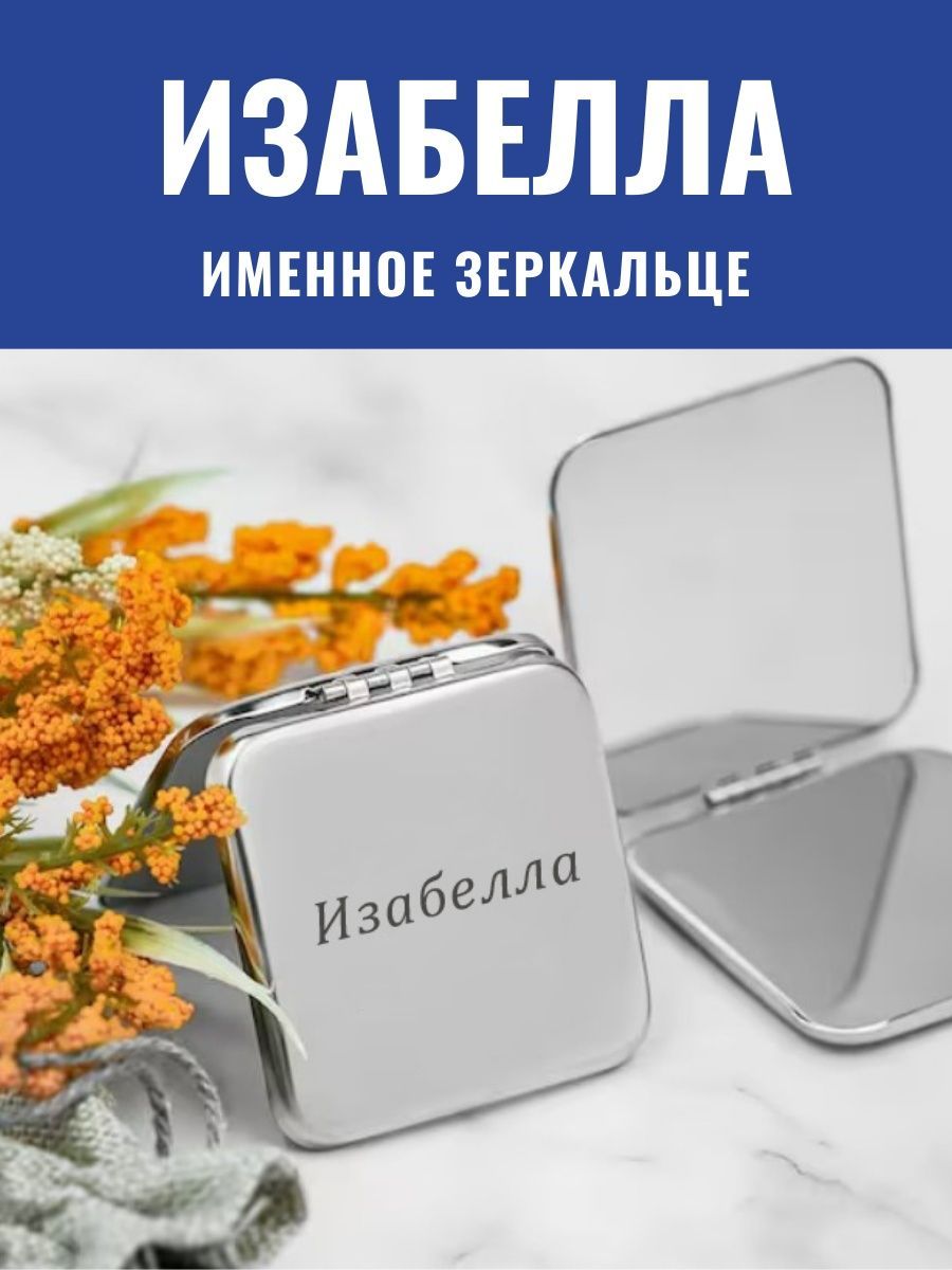Именное зеркальце карманное Изабелла