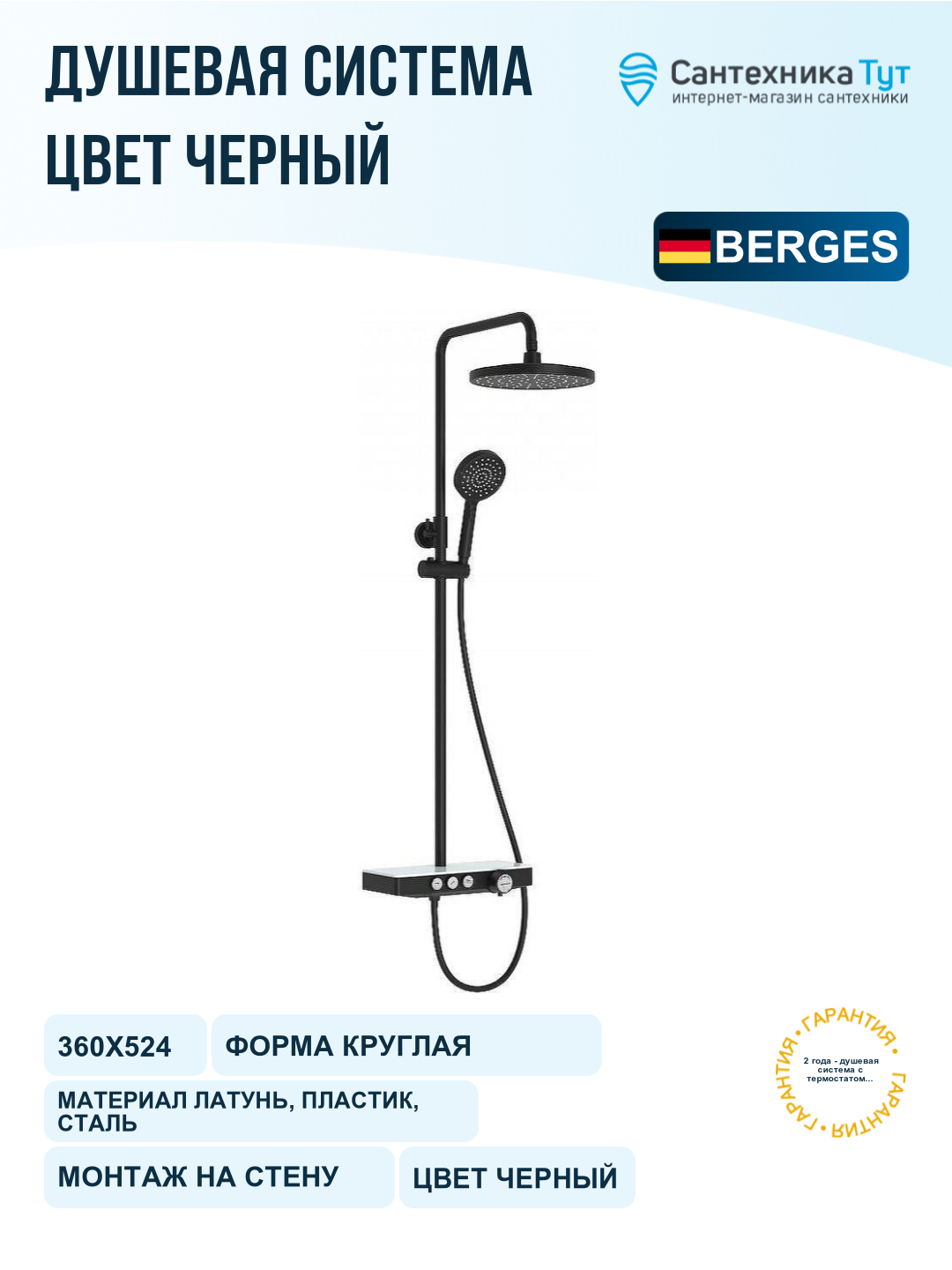 Душевая система Berges Morans 075002 Черная матовая