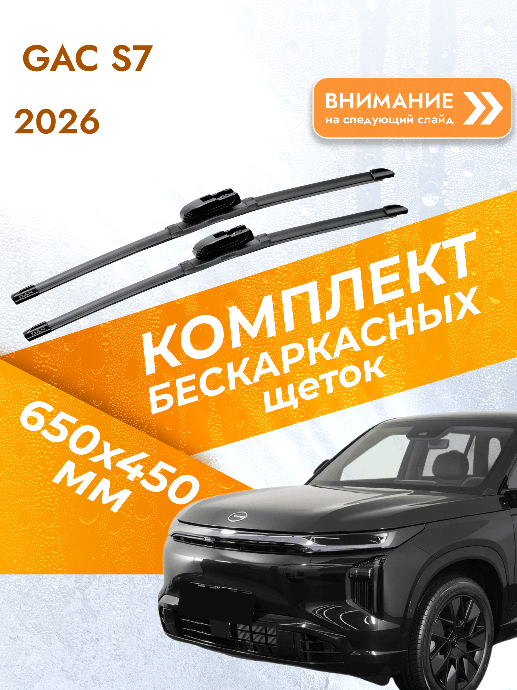 Дворники бескаркасные для GAC S7 2026 Комплект щеток стеклоочистителя 650x480 Гак С7
