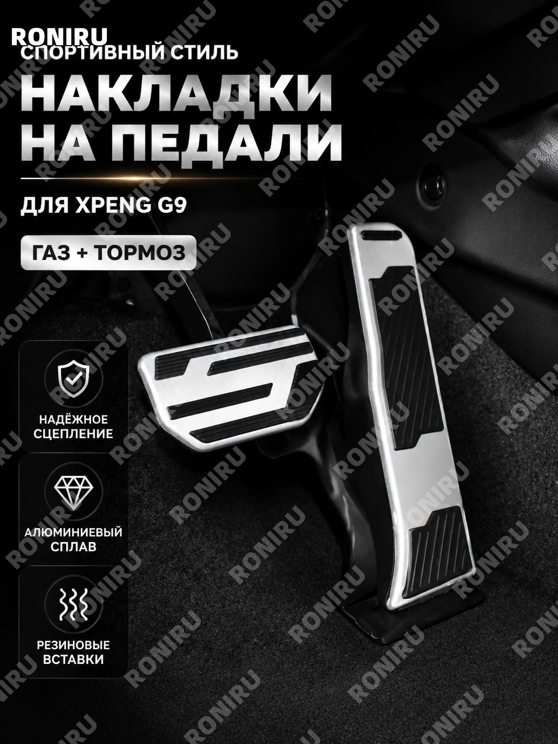 Накладки педалей газа и тормоза Xiaopeng G9, серебристые алюминиевые с резиной, для обновления салона автомобиля