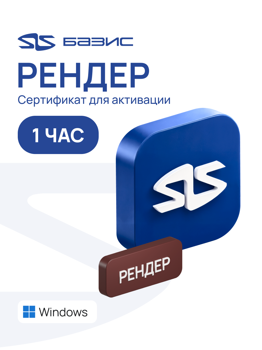 Электронный сертификат на доступ (1 час) к программе Рендер в сервисе базис-онлайн