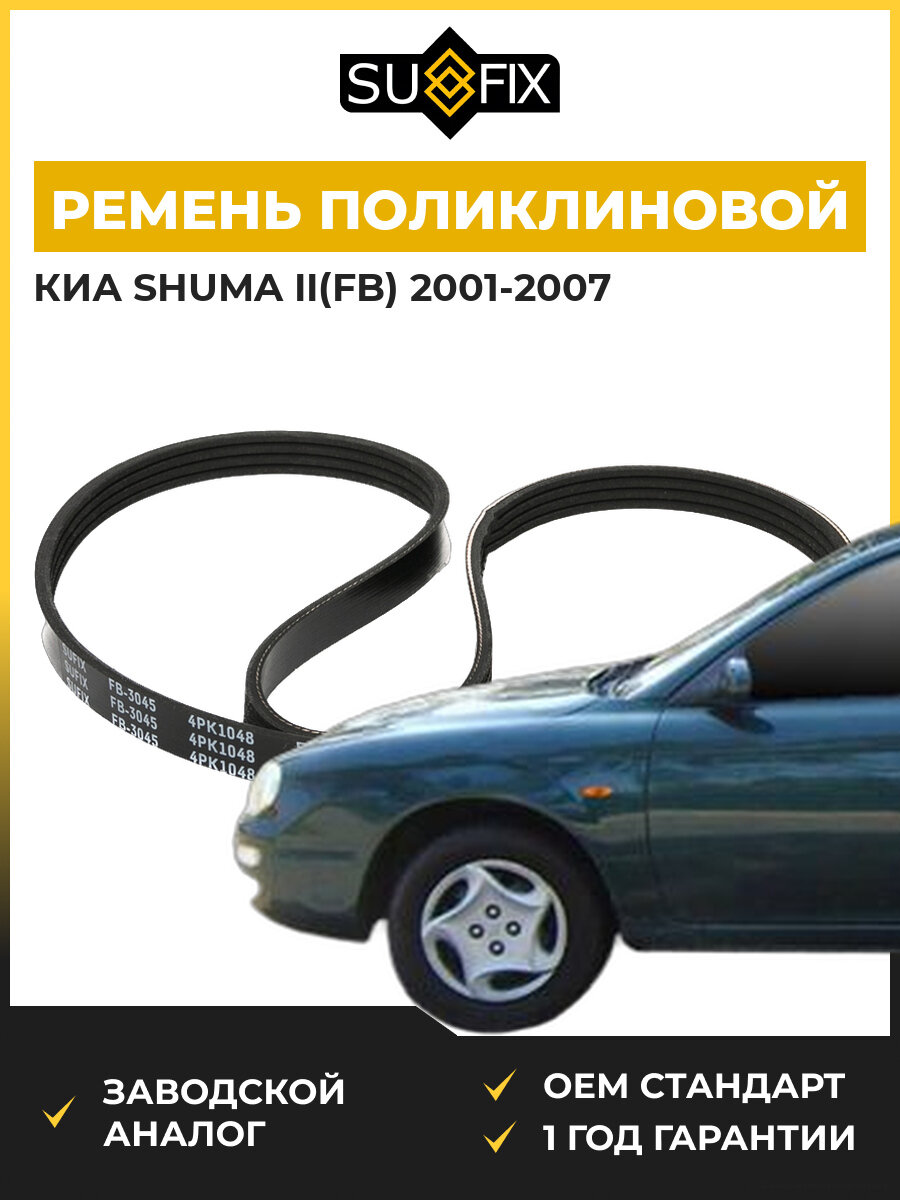 Ремень поликлиновой SUFIX FB3045 Киа Шума II KIA Shuma II FB 2001-2007