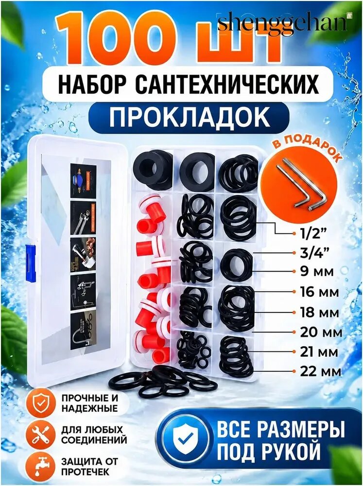 Прокладки сантехнические набор 100 шт набор прокладок для смесителя и крана в ванной, силиконовые, в кейсе