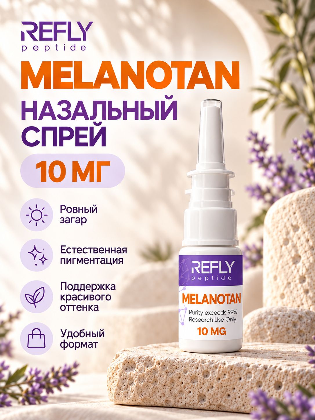 MELANOTAN 10 mg спрей пептид REFLYPEPTIDE