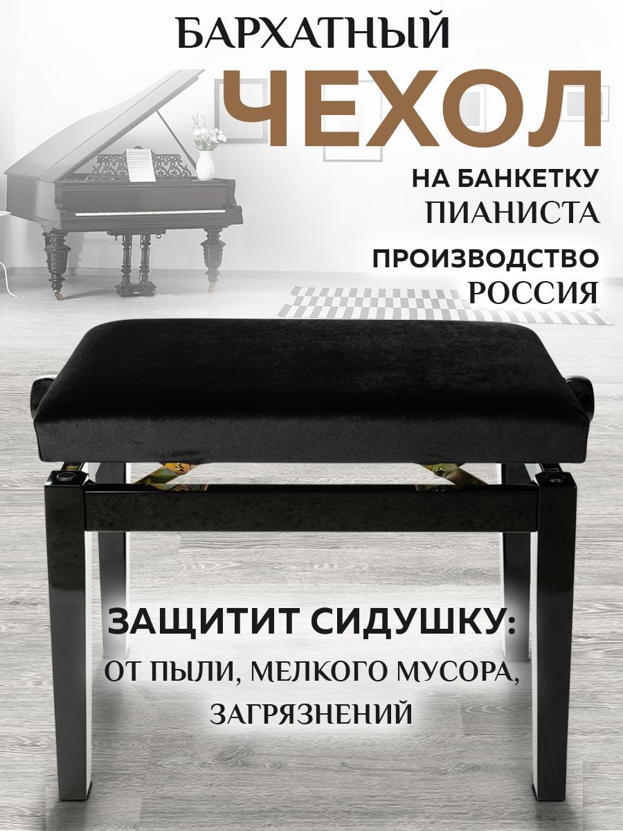 PianoCase Чехол на мебель для стула 60x34 см черный