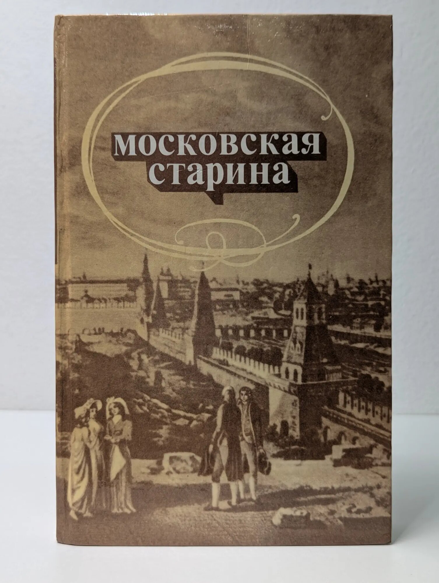 Московская старина. Воспоминания москвичей прошлого столетия Александров Юрий Николаевич (ред.) 1989