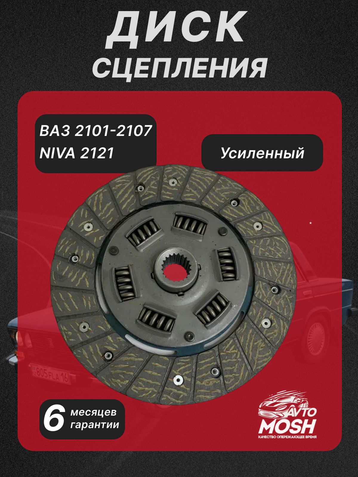 Диск сцепления ведомый для ВАЗ 2101 - 2107 2121 усиленный