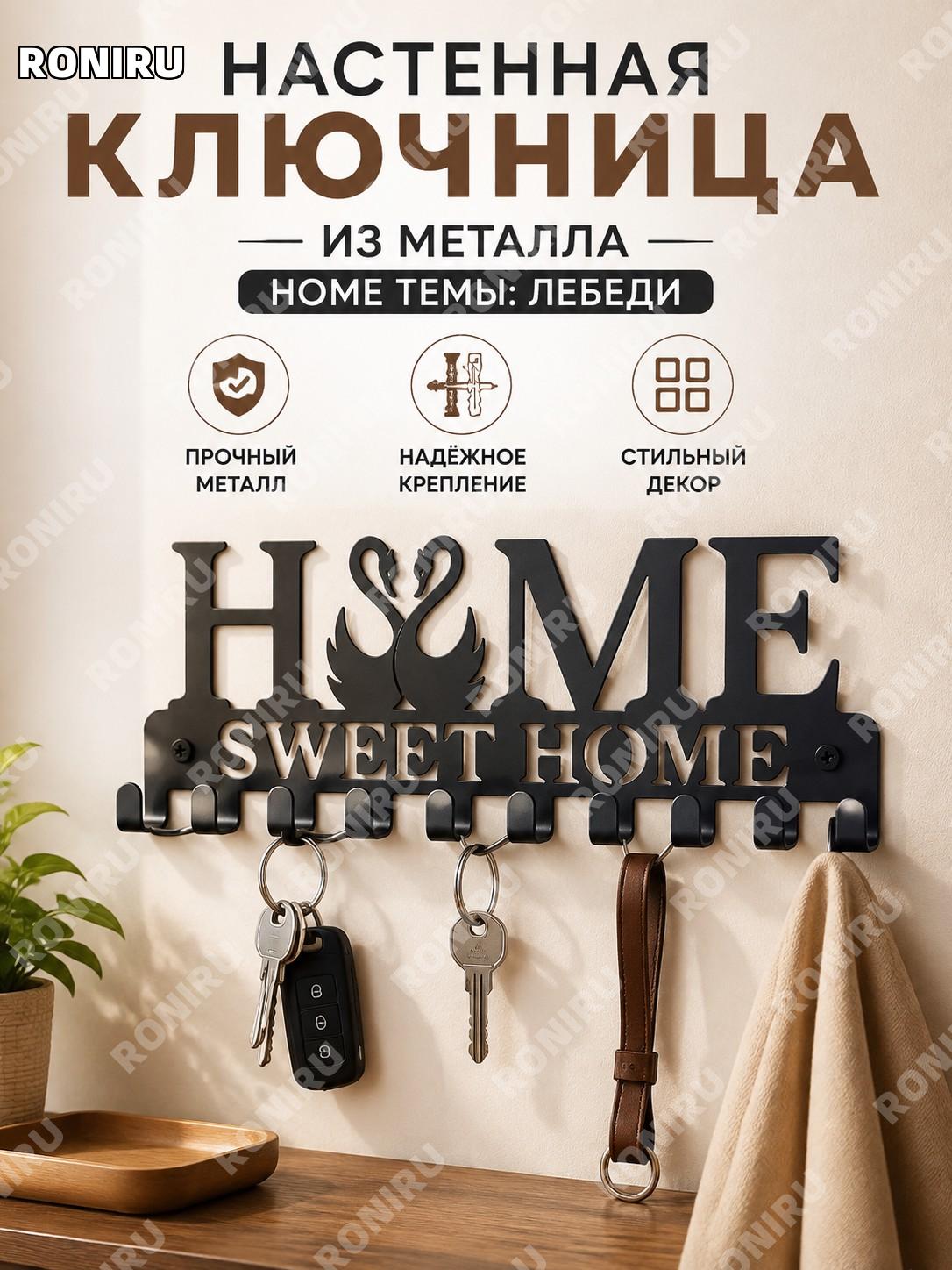 Настенный держатель для ключей HOME Лебедь черный, модель HOME天鹅款, железный органайзер с крючками для дома декор