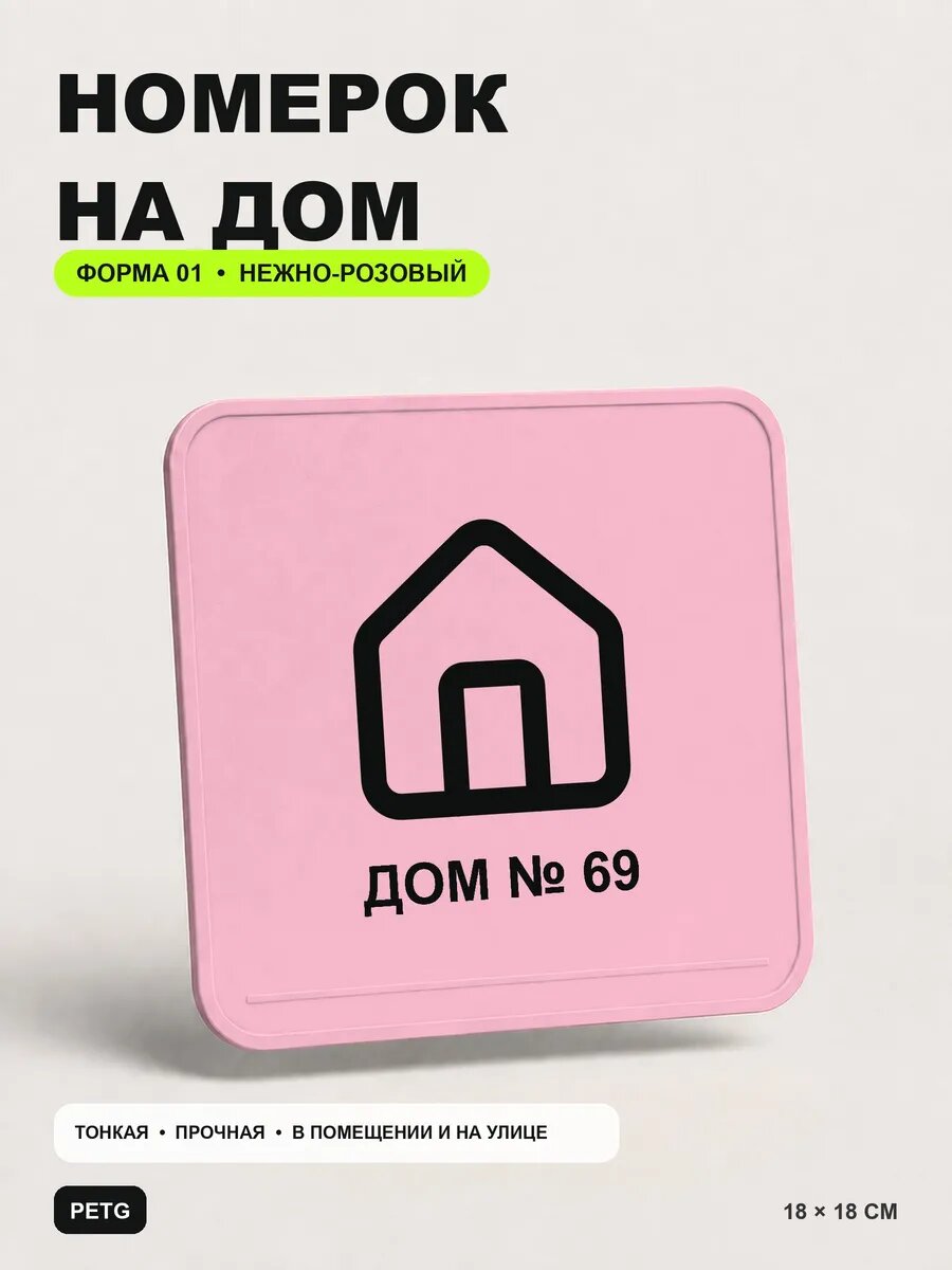 Адресная табличка на дом «Дом № 69» 18×18 см, нежно-розовая, светло-розовый