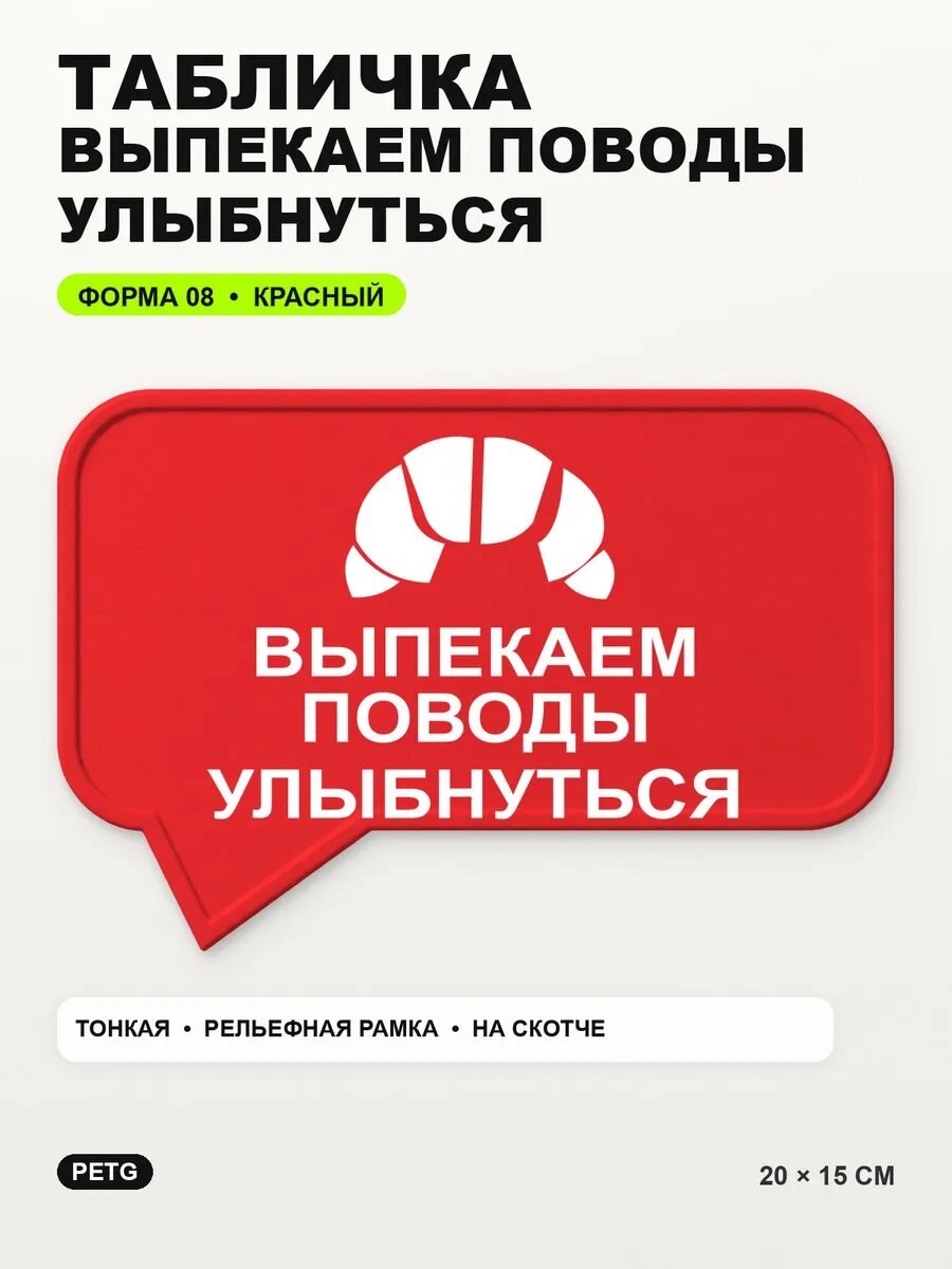 Табличка «Выпекаем поводы улыбнуться» 20×15 см, красная, PETG