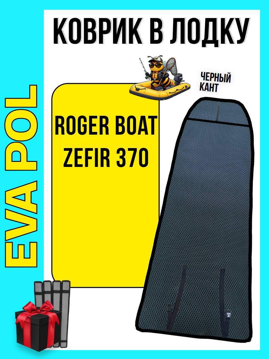 Эва коврик в лодку ПВХ Roger Boat "Zefir 370", Роджер Бот Зефир 370, 2720х890