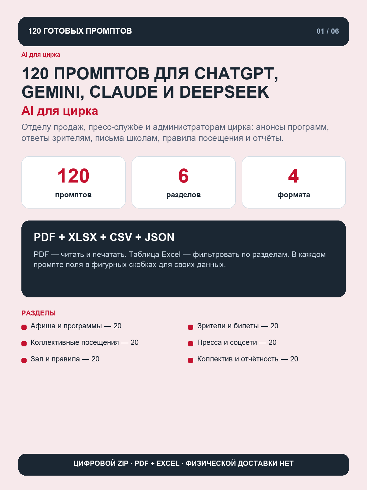 AI для цирка: 120 промптов для ChatGPT, Gemini, Claude и DeepSeek, цифровая книга PDF A4