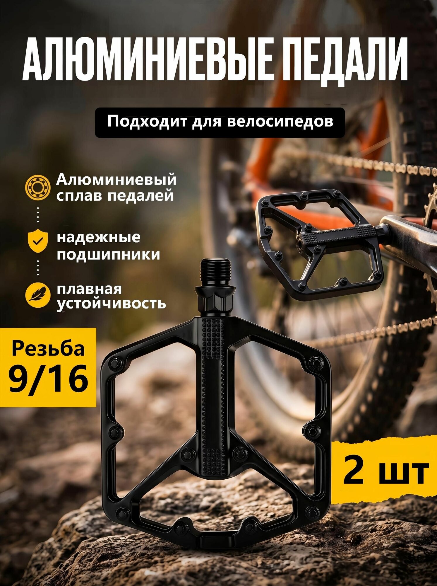 Педали для велосипедов / Алюминиевые и Легкие / Резьбой 9/16. Для взрослого, скоростного, горного велосипедов.