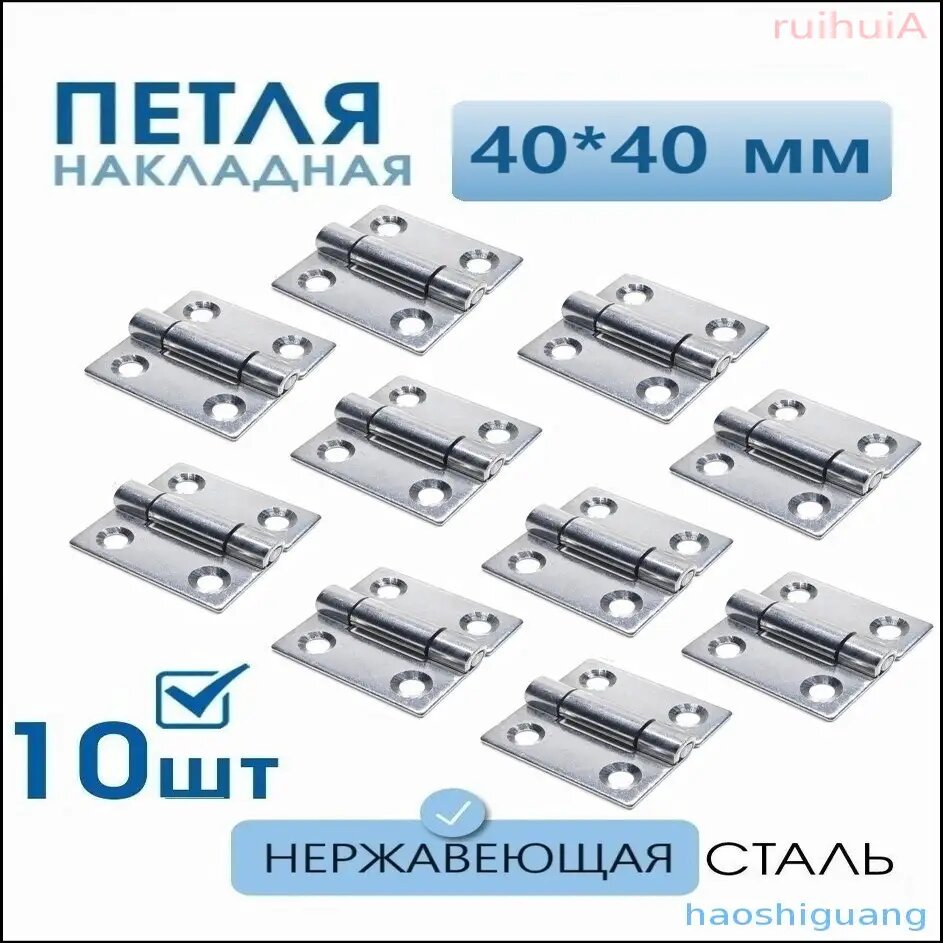 Петли из нержавейки 40х40, комплект 10 единиц, применяемые для ящиков и тары, мебельная фурнитура, карточный тип, премиум