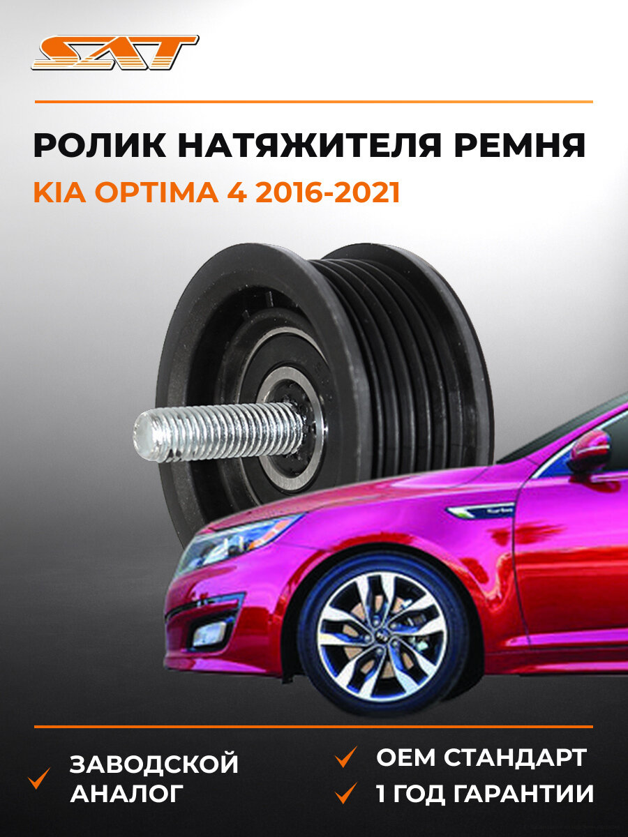 Ролик натяжителя ремня SAT ST2528825001 Киа Оптима Kia Optima 4 2016-2021
