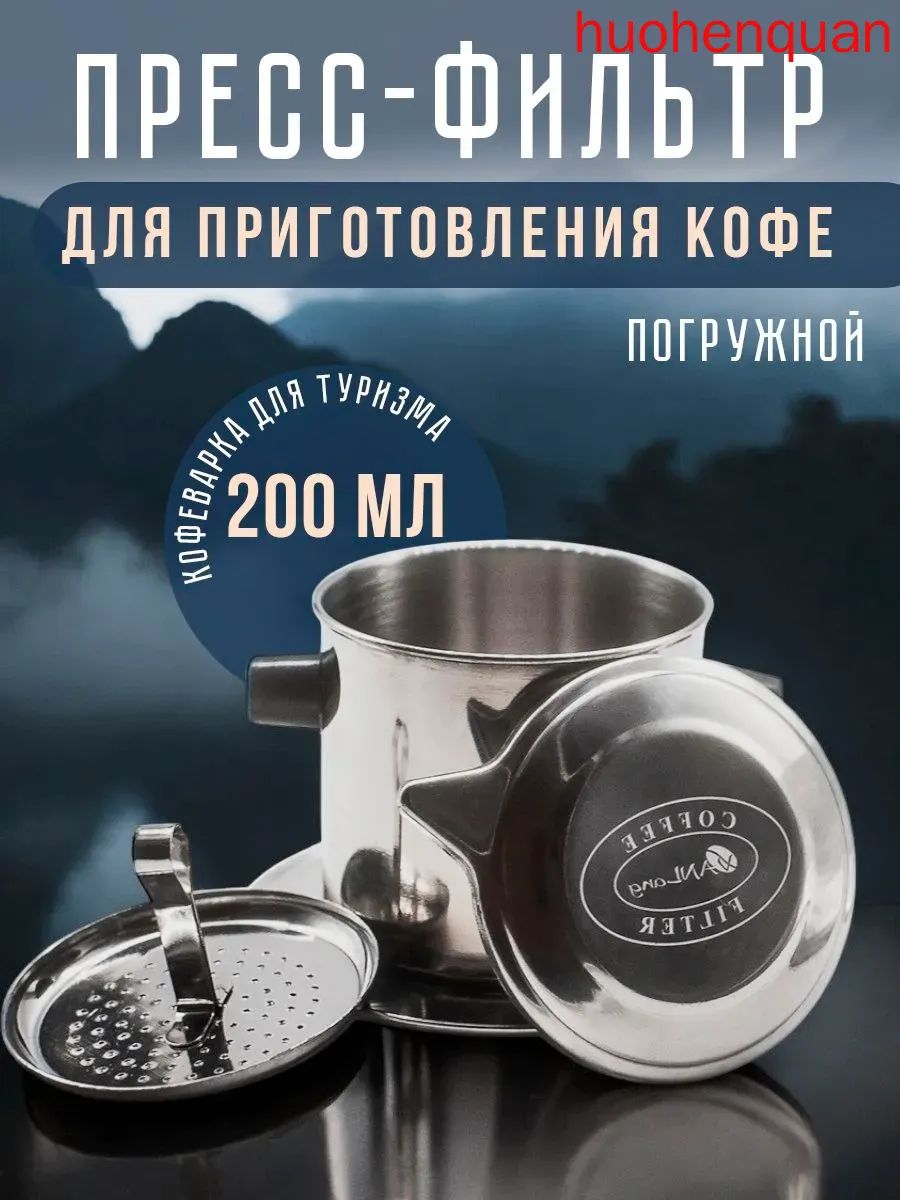 Кофейник "пресс-фильтры", 200 мл