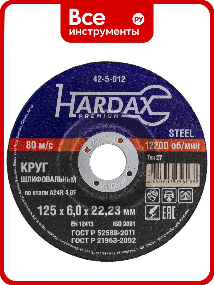 Круг зачистной по металлу Hardax Т27 A24R 4 BF, 125х6,0х22мм, упак. 10 штук 42-5-012-ВИ