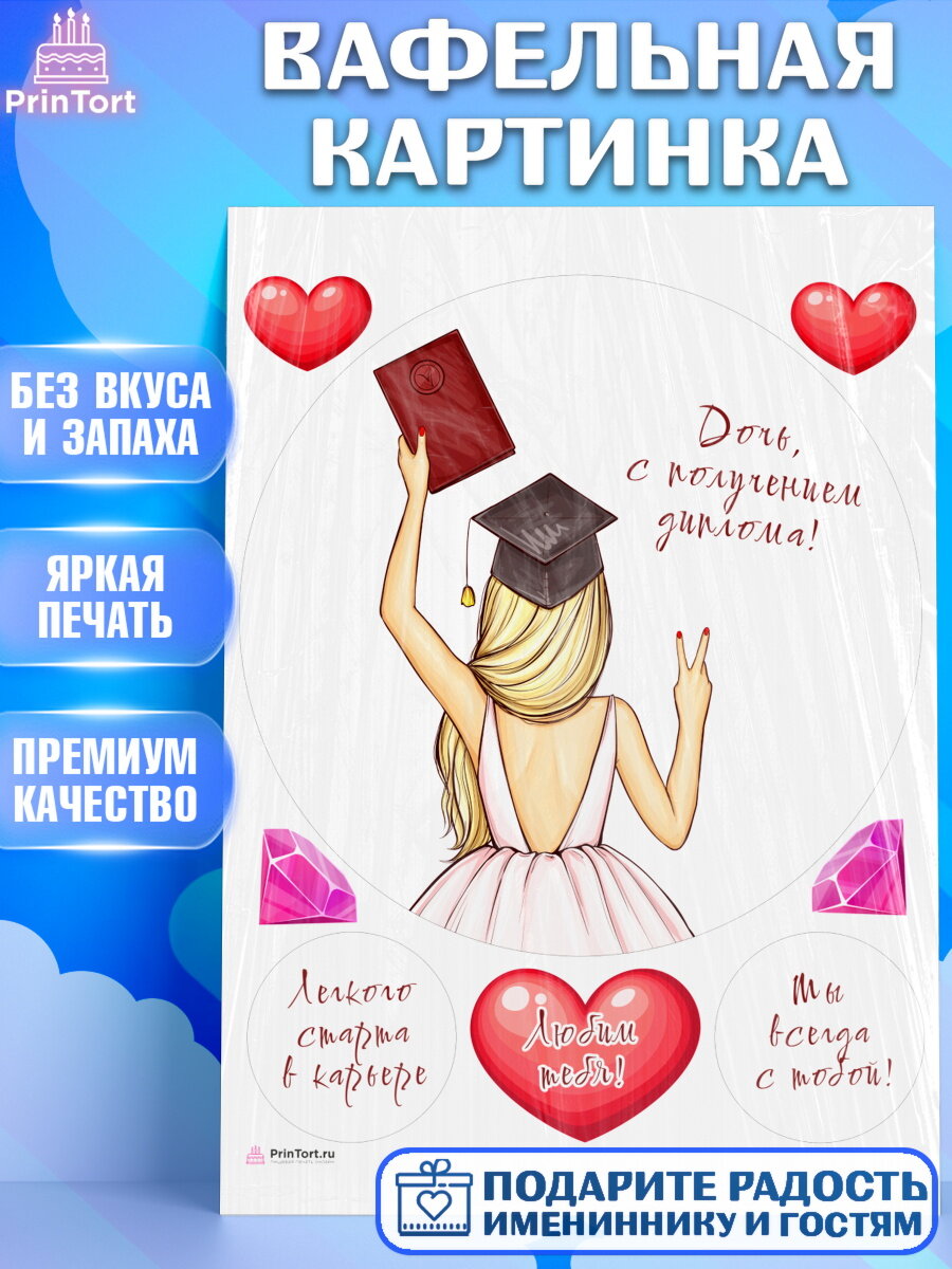 Вафельная картинка для торта Диплом. Украшения для торта девочке на Получение диплома. Декор для выпечки PrinTort