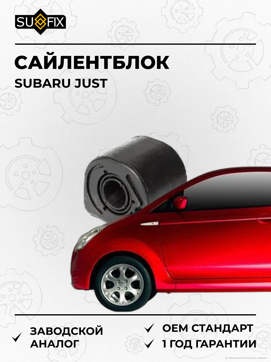 Сайлентблок SUFIX SL1984 Субару JUST SUBARU JUST