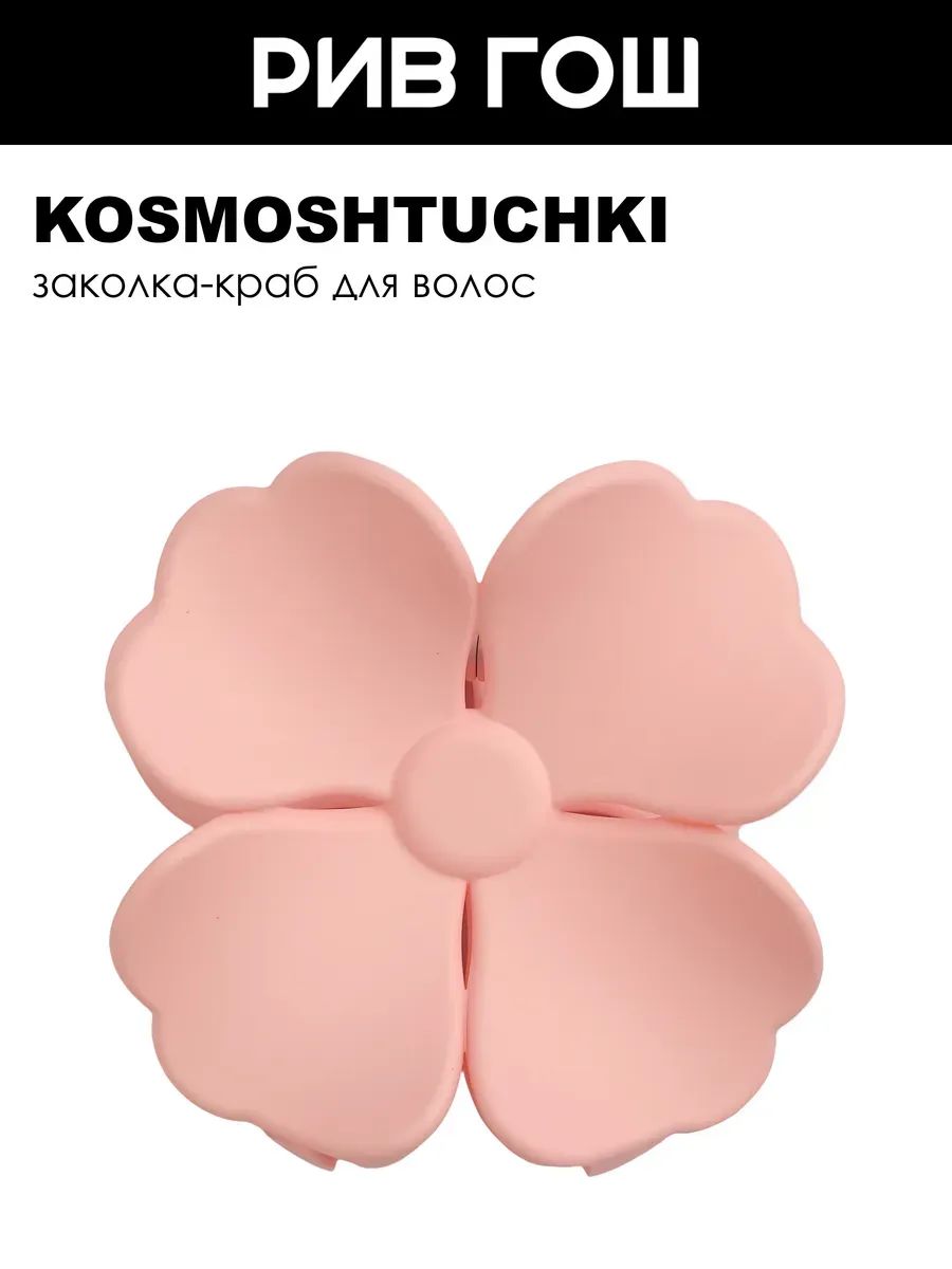 KosmoShtuchki Заколка краб Клевер (розовый)