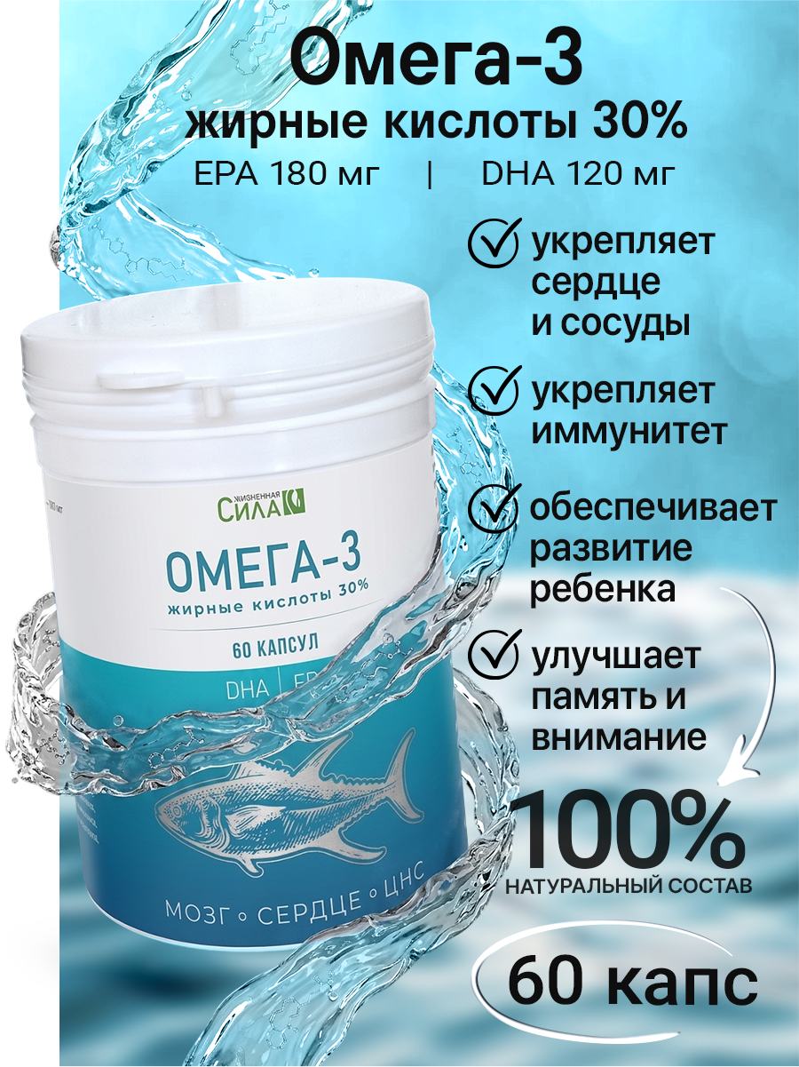 Омега-3 (жирные кислоты 30%) 60 капсул, Комплексная поддержка организма