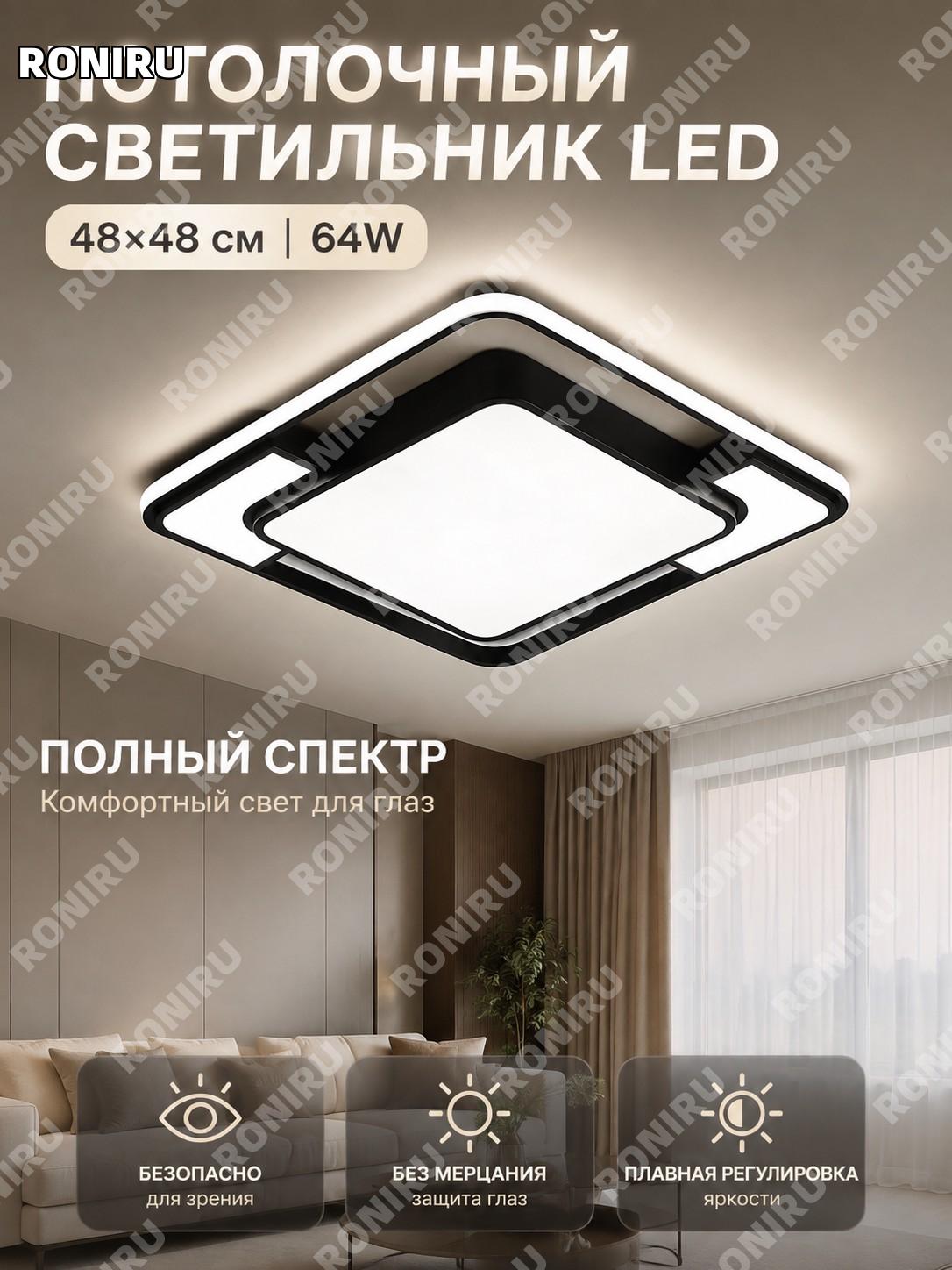 Потолочный светильник LED 64W полноспектральный квадрат 48×48 см акриловый с плавной регулировкой света для дома