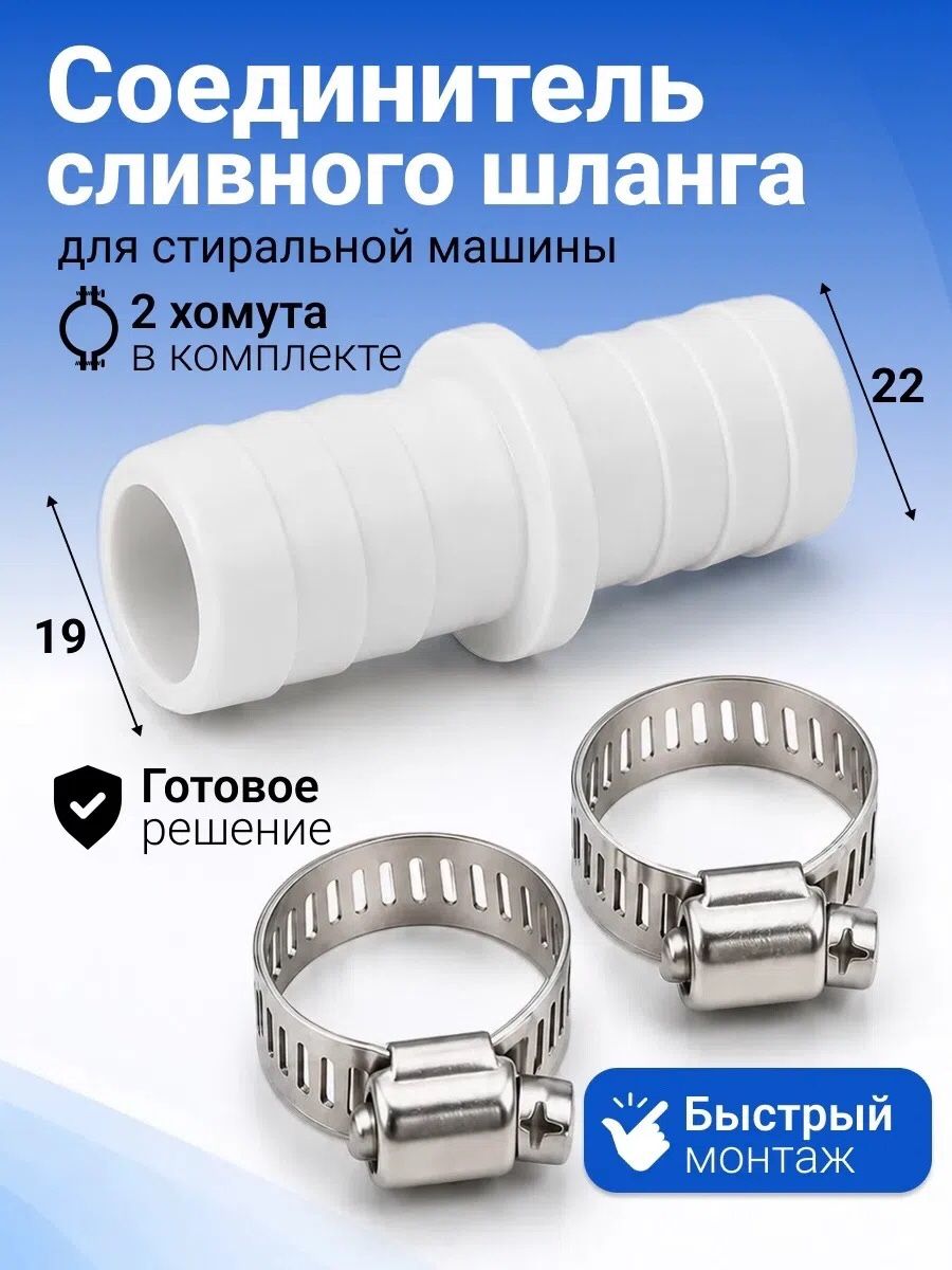 Соединитель сливного шланга стиральной машины, штуцер для шланга 19/22