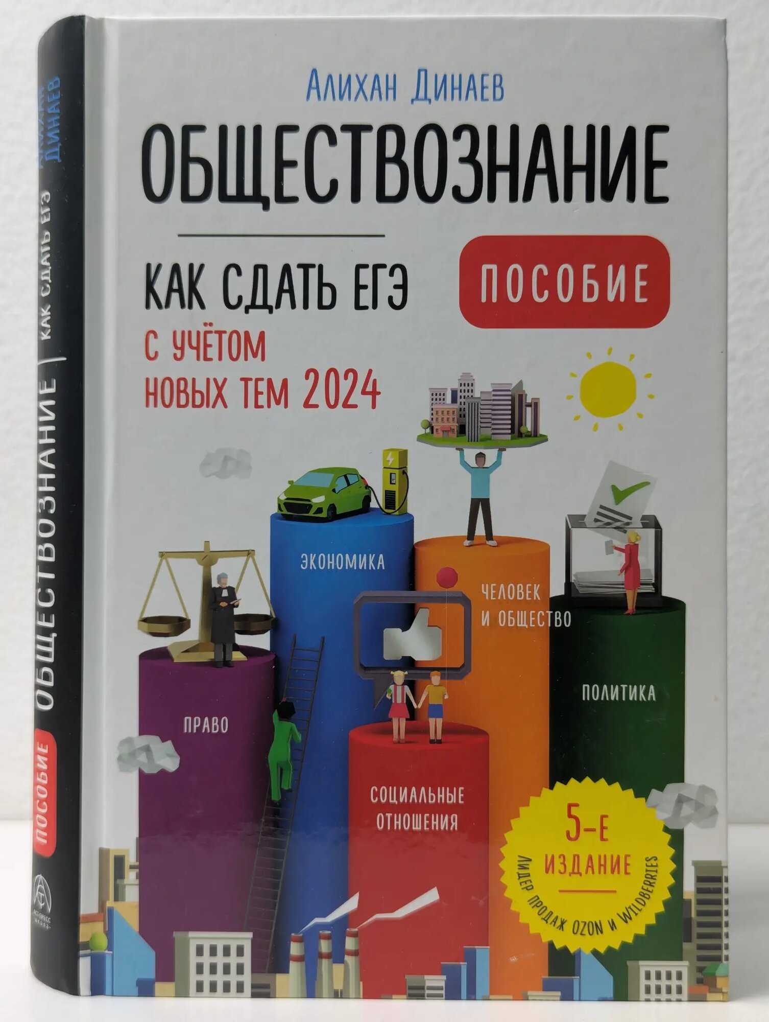 Обществознание. Как сдать ЕГЭ. Пособие. С учетом новых тем 2024 Динаев Алихан Мавладиевич 2024