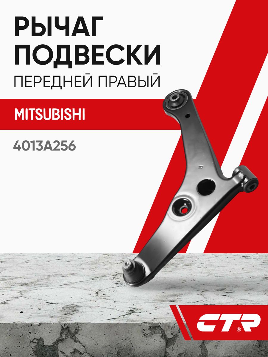 CTR Рычаг подвески передней правый MITSUBISHI Lancer ; 4013A256