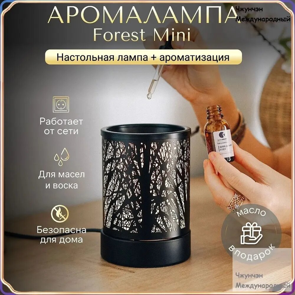 Аромалампа электрическая для эфирных масел /светильник настольный YouSENS Forest Mini