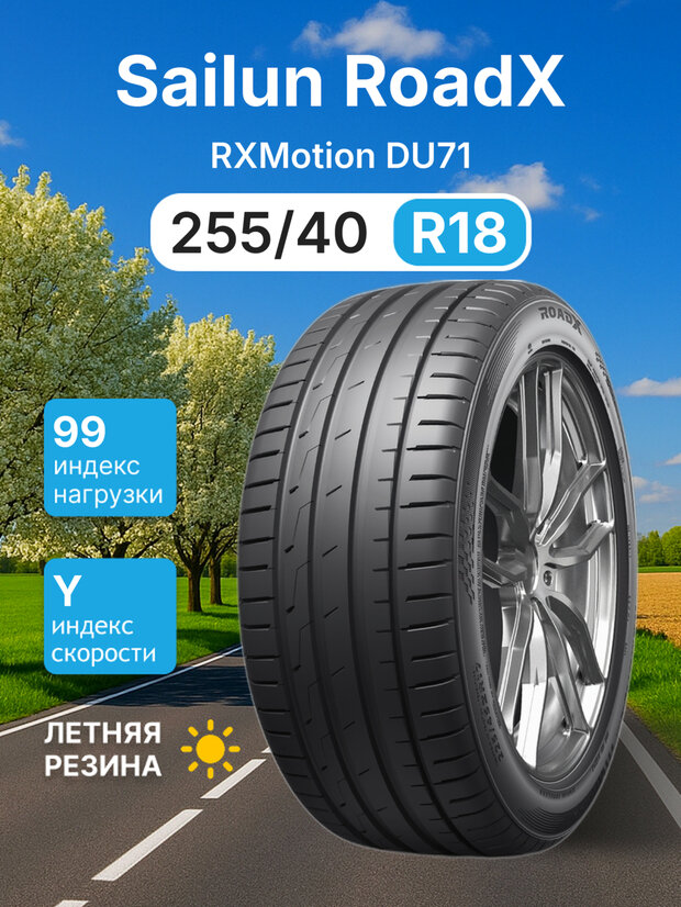 Летняя шина Sailun RoadX RXMotion DU71 255/40ZR18 99Y XL TL