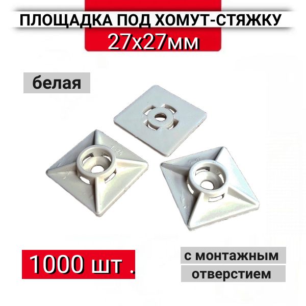 Площадка под хомуты стяжки 27х27мм белая, 1000 шт.