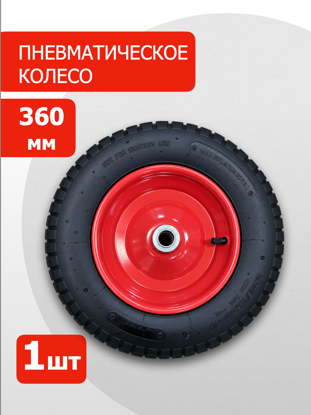 Пневматическое колесо 360мм (с камерой) PR 2400-20 S