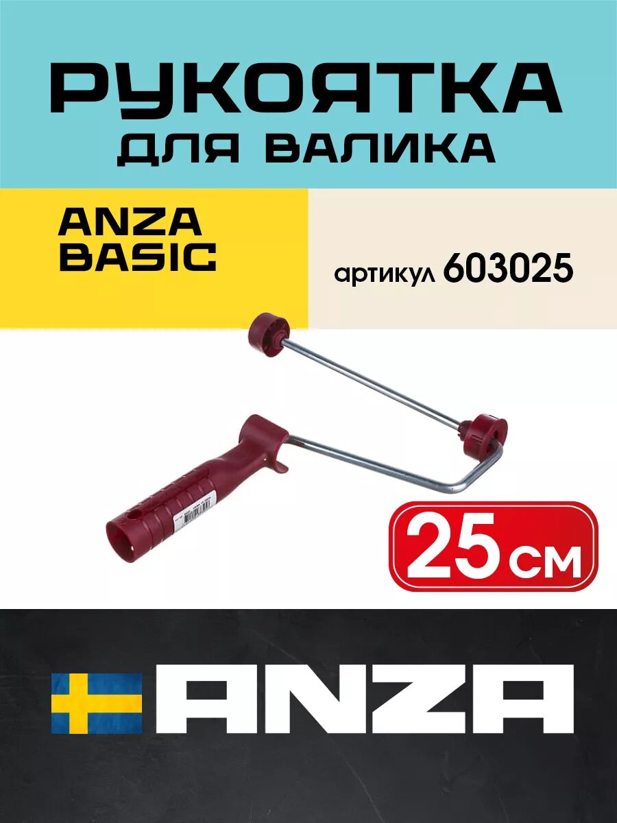 Ручка для валика BASIC MAXI ANZA 250 мм/8 мм рукоятка