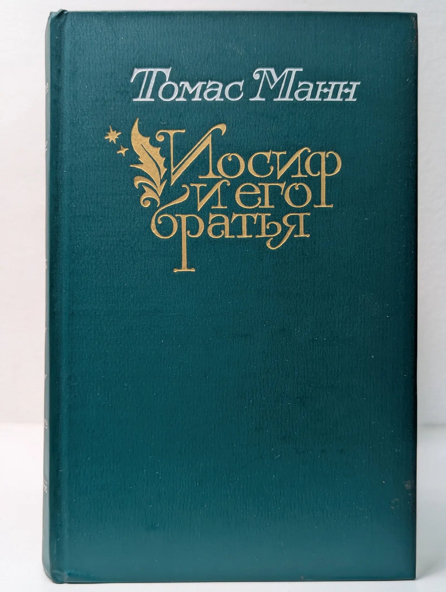 Иосиф и его братья. Том 2 Манн Томас 1987