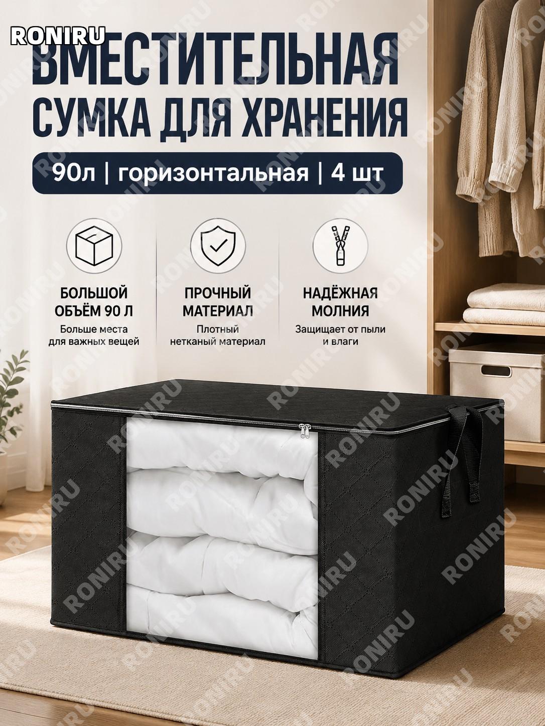 Мешки для хранения вещей 90 л, черные с черной молнией, горизонтальный вариант, набор 4 шт, из нетканого материала