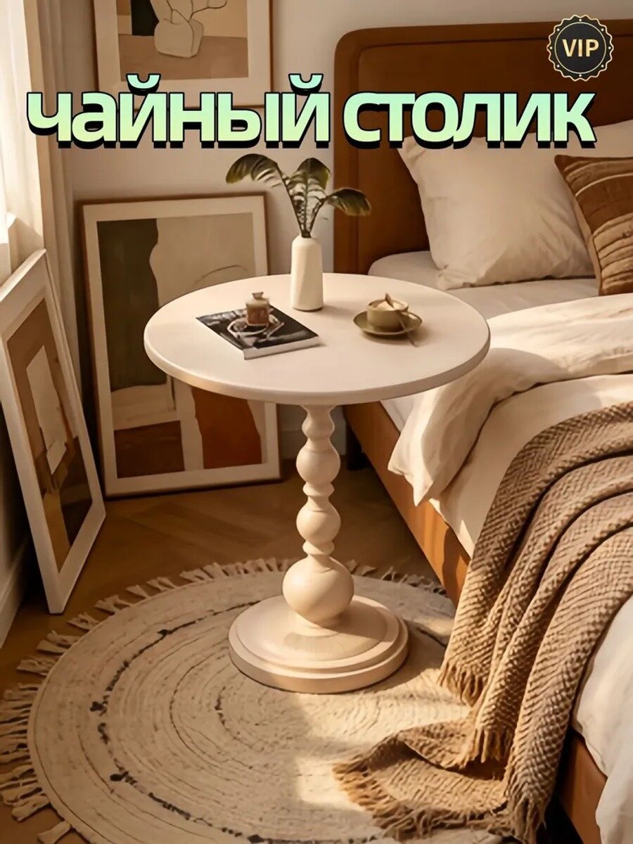 Журнальный стол 35х35х52 см, кремовый, круглый, с резной ножкой, металлическое подстолье