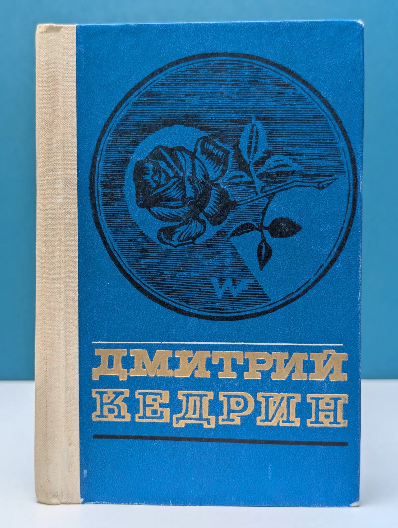Дмитрий Кедрин. Избранное Кедрин Дмитрий Борисович 1975