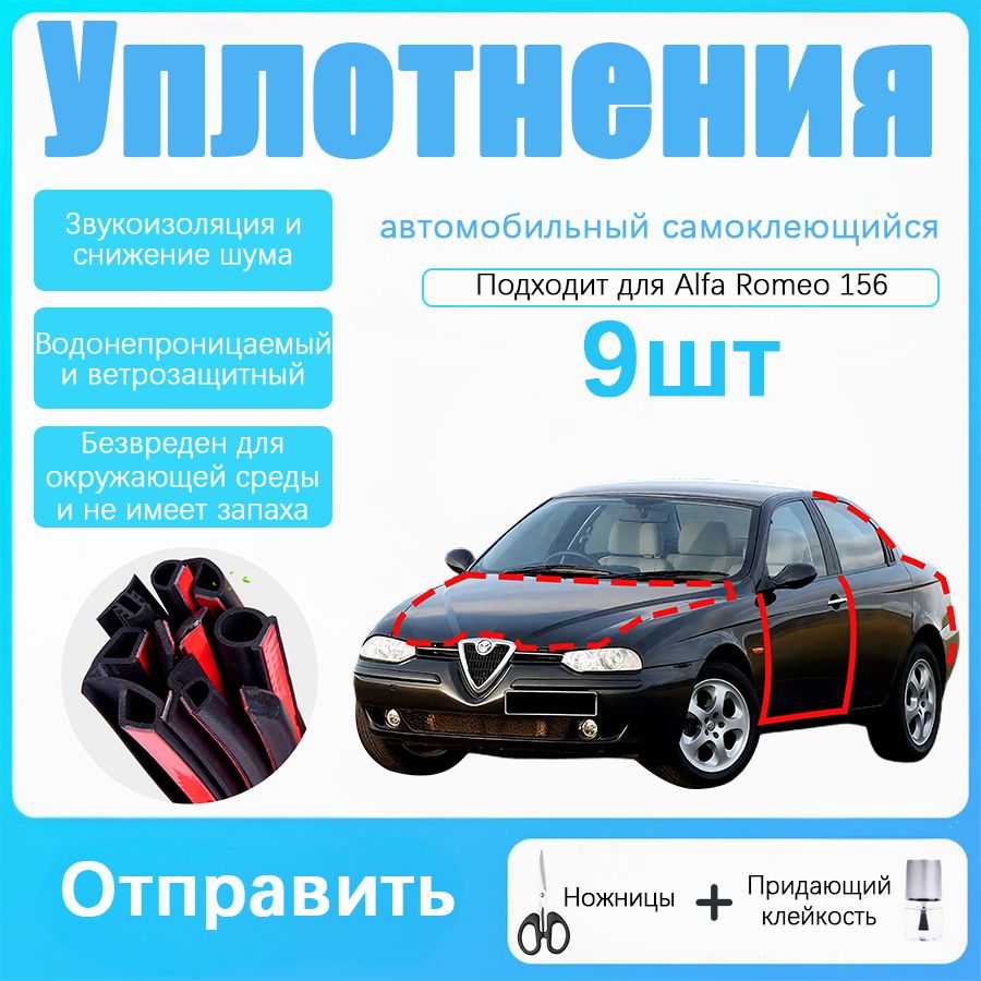 Уплотнительная резиновая полоса для Alfa Romeo 156 годов выпуска, В комплекте с ножницами и усилителем адгезии, черное,9 шт
