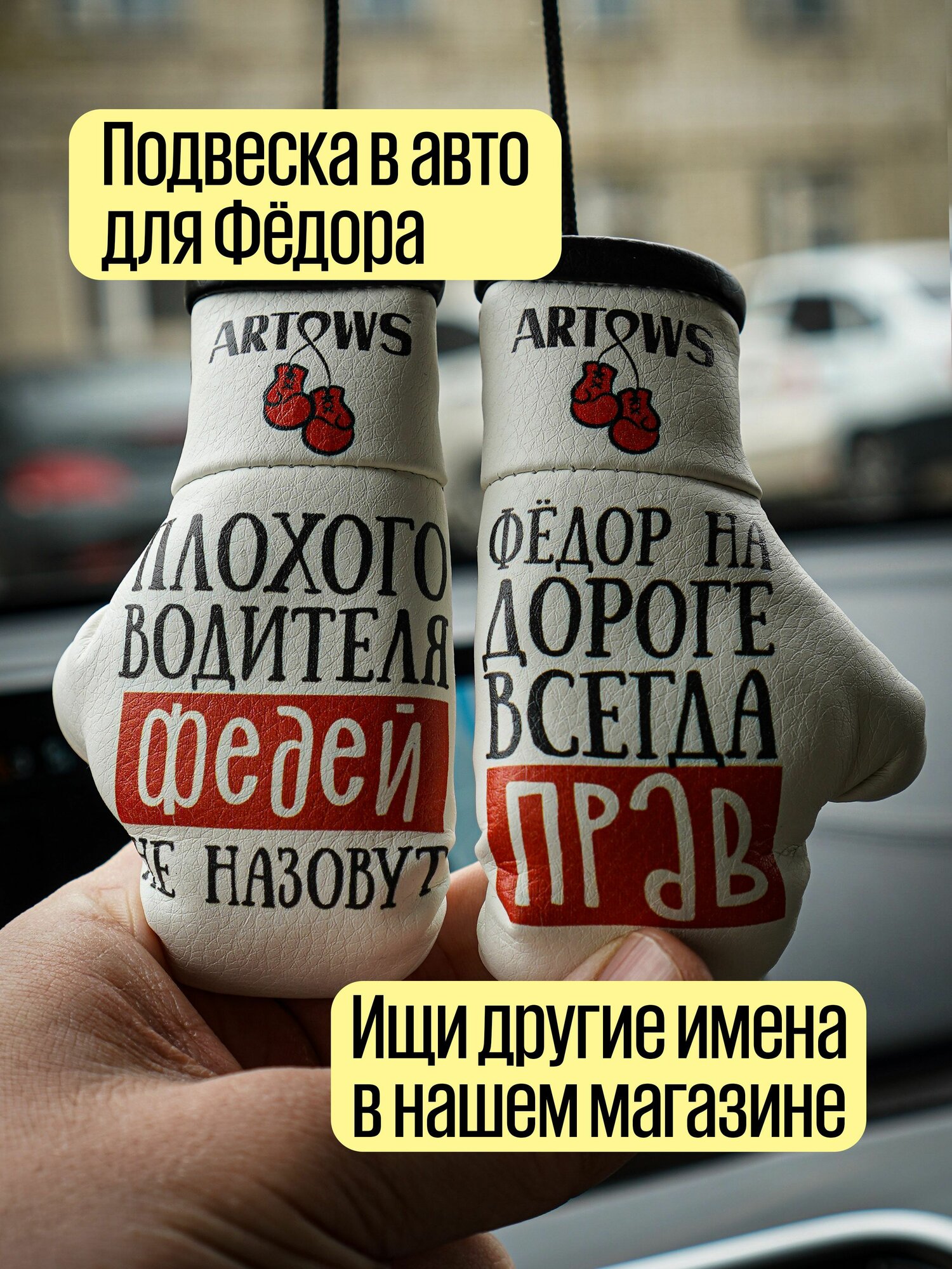 Именной сувенир на зеркало заднего вида для Федора Феди
