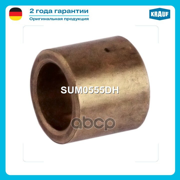 Втулка стартера Krauf арт. SUM0555DH