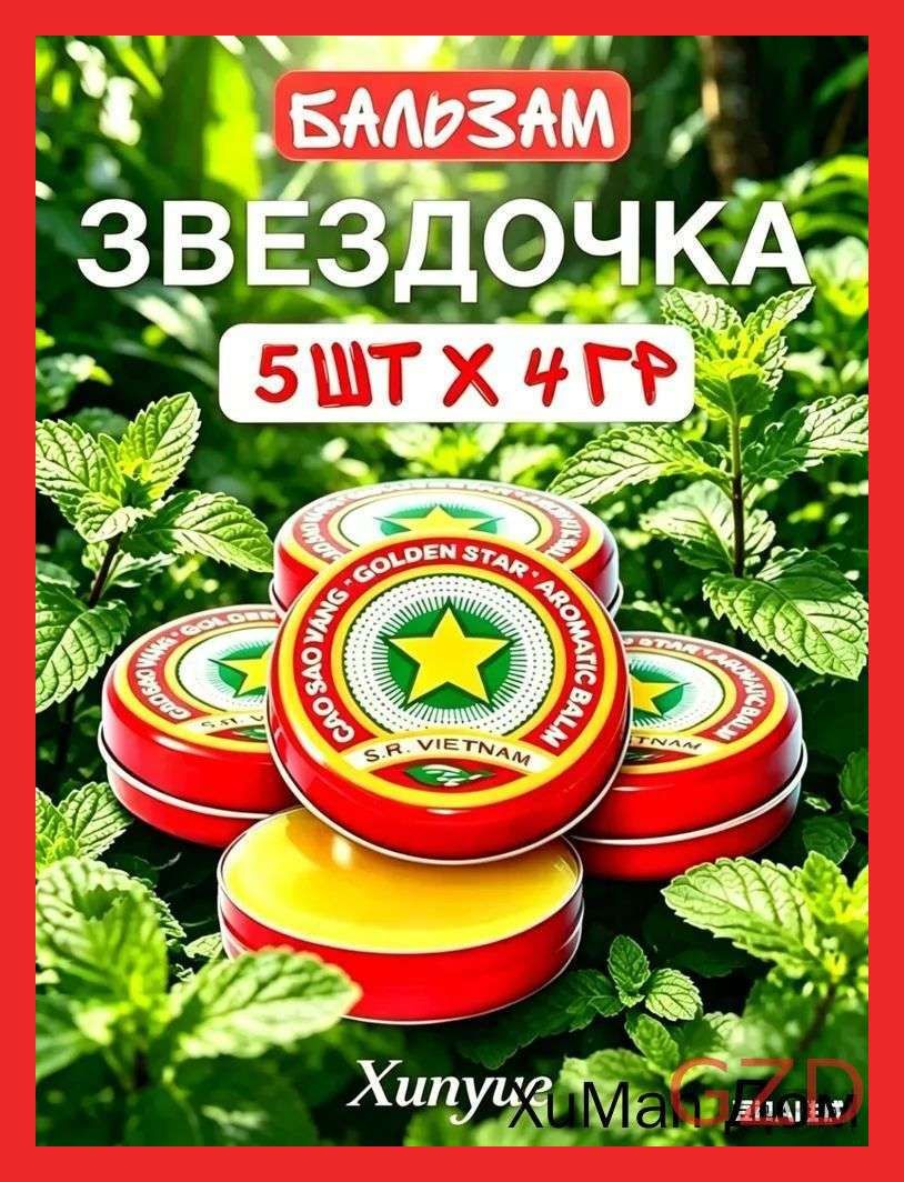 Бальзам Звёздочка Вьетнамский натуральный бальзам для успокоения кожи после укусов 5 шт