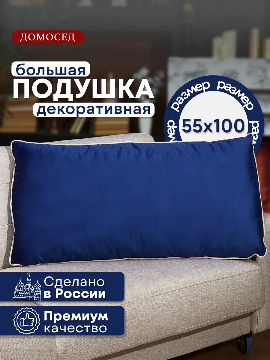 Подушка большая для спинки дивана, изголовья кровати 100х55