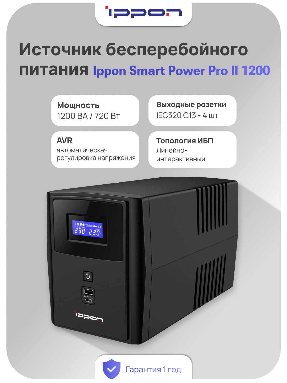 ИБП Источник бесперебойного питания IPPON "Smart Power Pro", 1100 Вт, защита от перегрузок, с ЖК-экраном