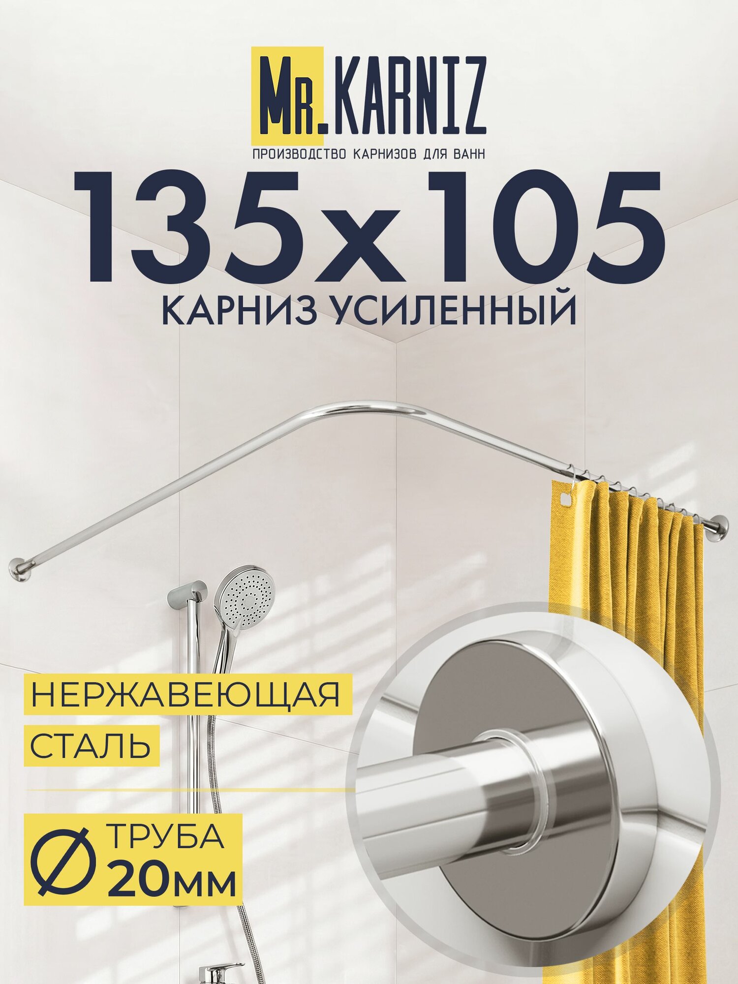 Угловой карниз для ванной 135x105 см, Труба 20 мм, Г образный, Отражатели CYLINDRO цвет хром, MrKARNIZ, Усиленный, Нержавеющая сталь