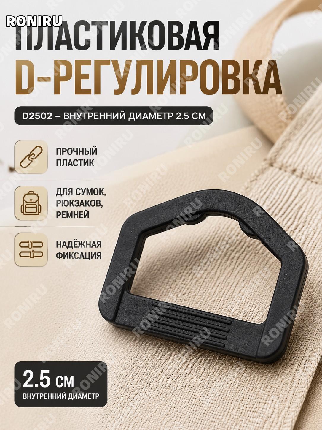 D-образная пластиковая регулировочная пряжка D2502 с внутренним размером 2,5 см D-крепеж для ремней и лент дома