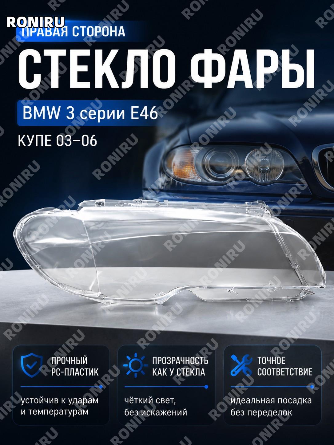 Стекло фары правое для BMW 3 E46 купе 03-06, прозрачный PC плафон-крышка фары передней оптики, замена для авто